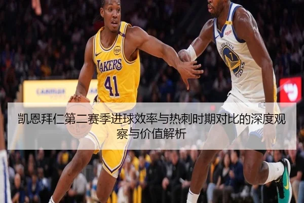 凯恩拜仁第二赛季进球效率与热刺时期对比的深度观察与价值解析