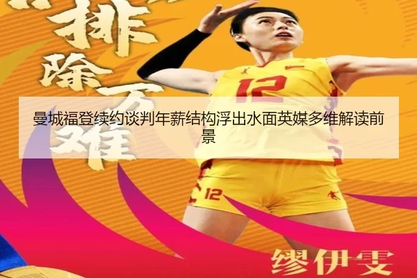 曼城福登续约谈判年薪结构浮出水面英媒多维解读前景
