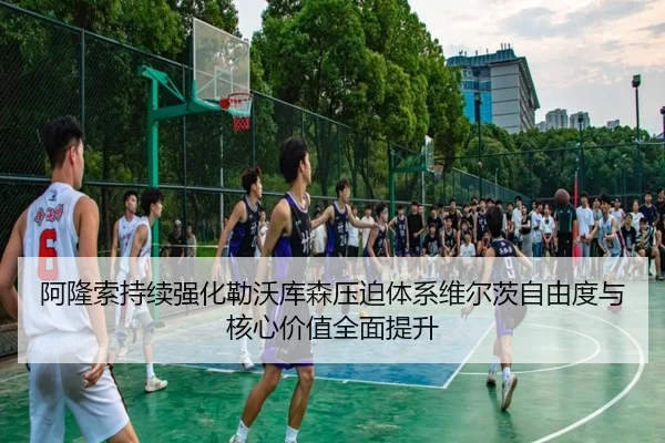 阿隆索持续强化勒沃库森压迫体系维尔茨自由度与核心价值全面提升