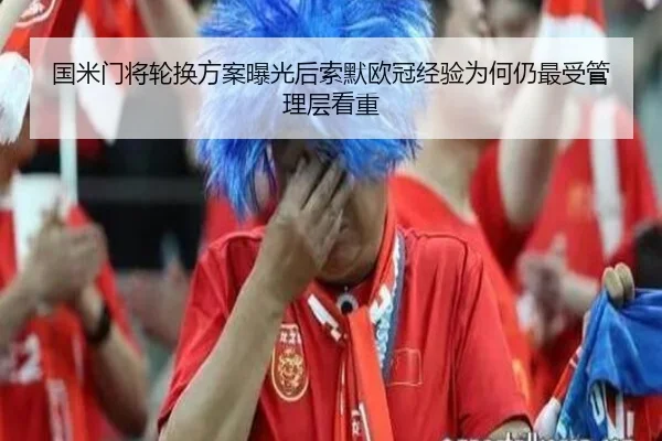 国米门将轮换方案曝光后索默欧冠经验为何仍最受管理层看重