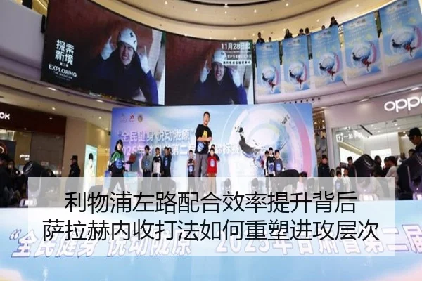 利物浦左路配合效率提升背后 萨拉赫内收打法如何重塑进攻层次