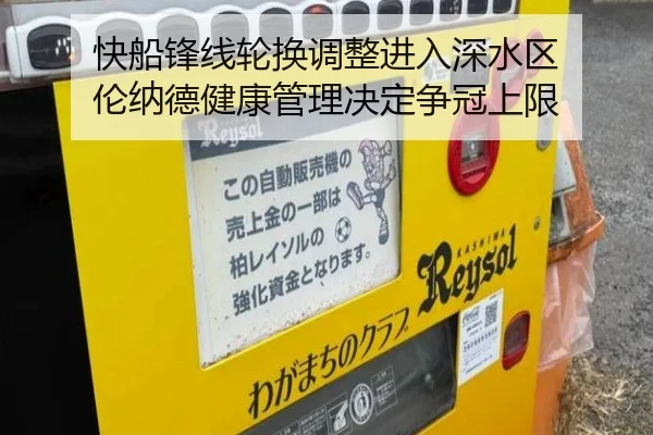 快船锋线轮换调整进入深水区 伦纳德健康管理决定争冠上限